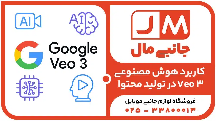 هوش مصنوعی Google Veo 3