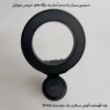 هولدر مسافرتی و پایه نگهدارنده گوشی مک دودو مدل TB-625