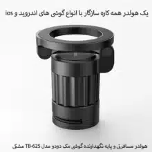 هولدر مسافرتی و پایه نگهدارنده گوشی مک دودو مدل TB-625