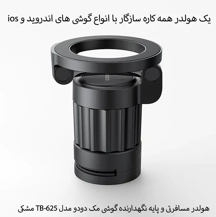 هولدر مسافرتی و پایه نگهدارنده گوشی مک دودو مدل TB-625
