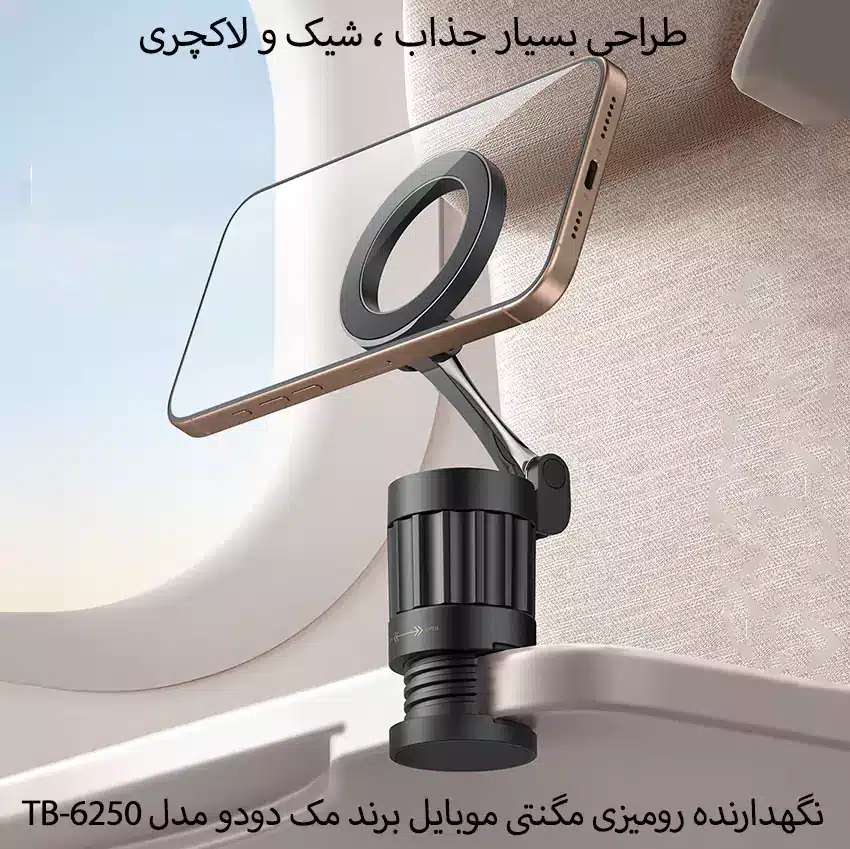 هولدر مسافرتی و پایه نگهدارنده گوشی مک دودو مدل TB-625