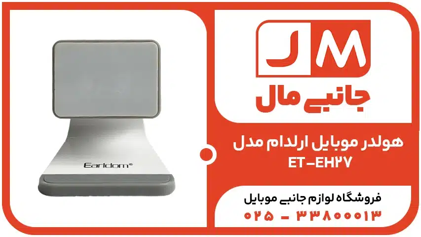 هولدر موبایل ارلدام مدل ET-EH27