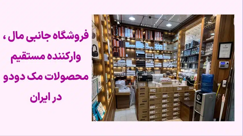 وارکننده-مستقیم-مک-دودو-در-ایران