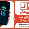 بررسی 7 ویژگی ورژن اندروید 16 که تجربه شما را متحول می کند