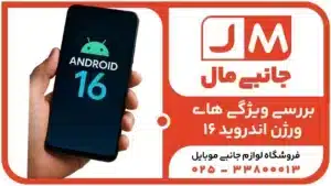 بررسی 7 ویژگی ورژن اندروید 16 که تجربه شما را متحول می کند