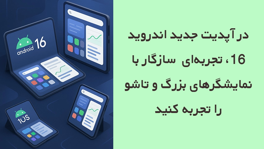 ویژگی های ورژن اندروید 16