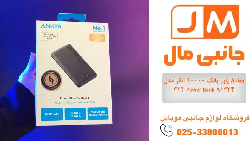 پاور بانک 10000 انکر مدل Anker 323 Power Bank A1334