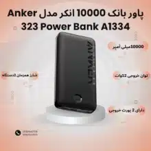 پاور بانک 10000 انکر مدل Anker 323 Power Bank A1334