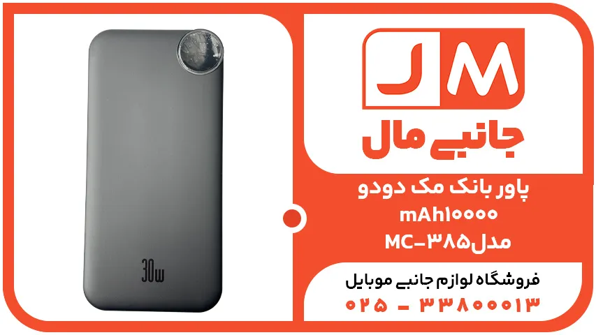 پاور بانک 10000mAhمک دودو مدل MC-385