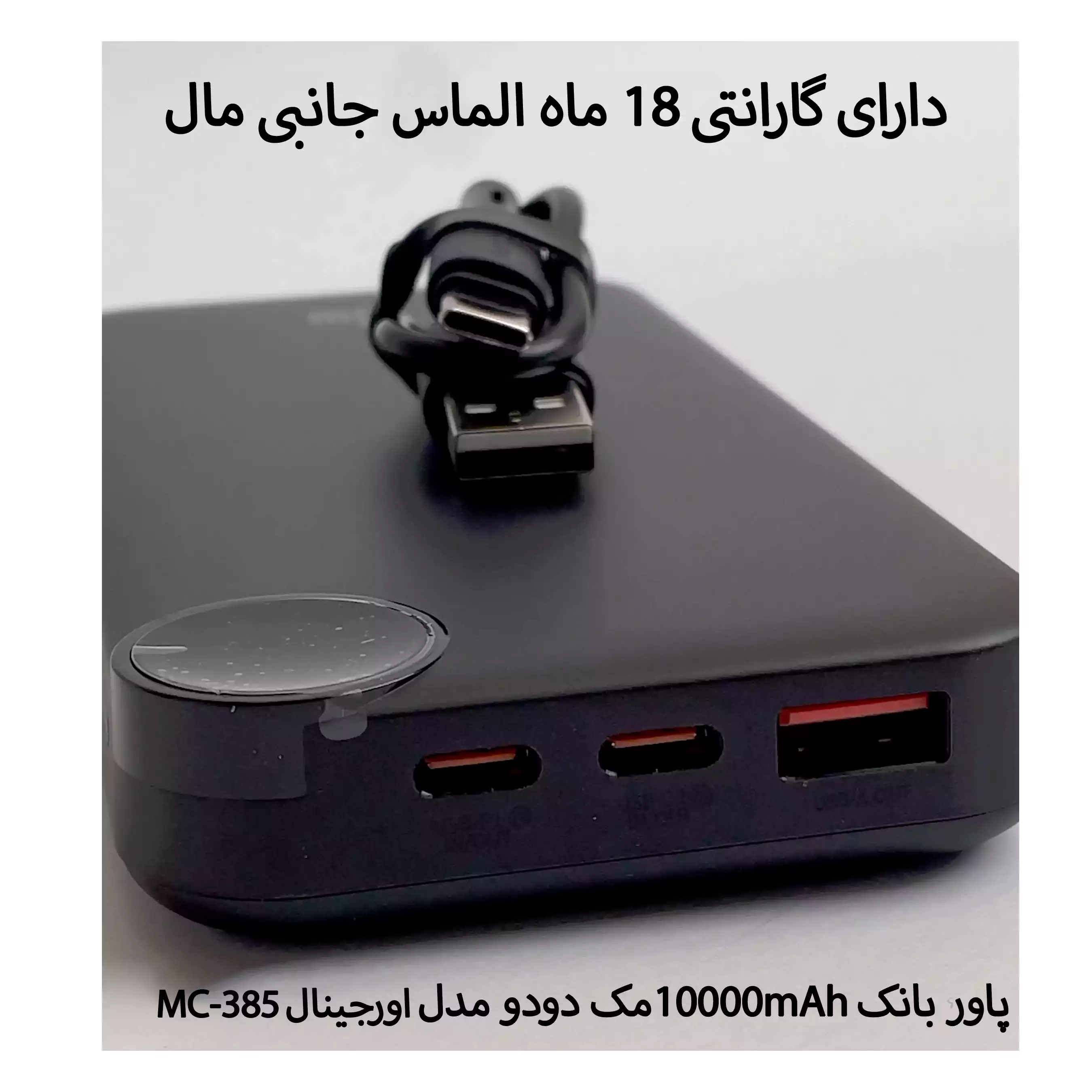 پاور بانک 10000mAhمک دودو مدل MC-385