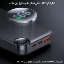 پاور بانک 10000mAhمک دودو مدل MC-385