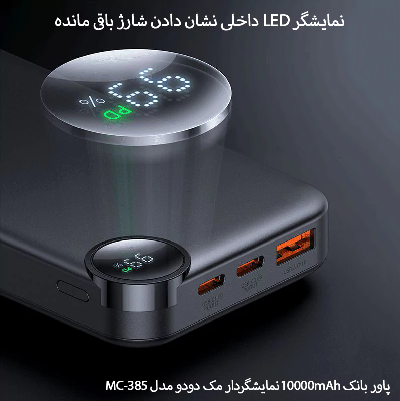 پاور بانک 10000mAhمک دودو مدل MC-385