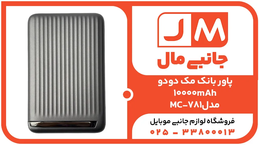 پاور بانک 10000mAhمک دودو مدل MC-781