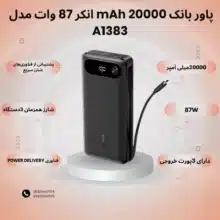 پاور بانک 20000 mAh انکر 87 وات مدل A1383_1