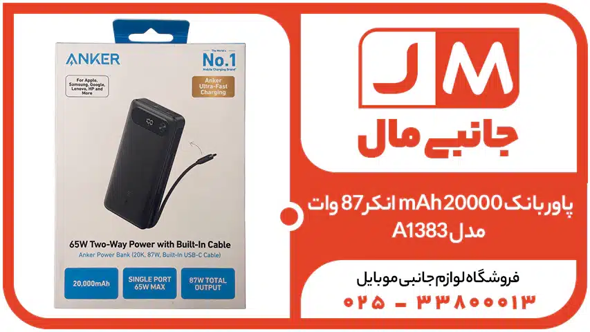پاور بانک 20000 mAh انکر 87 وات مدل A1383_1