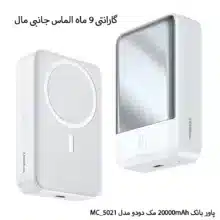 پاور بانک 20000mAh مک دودو مدل MC_5021