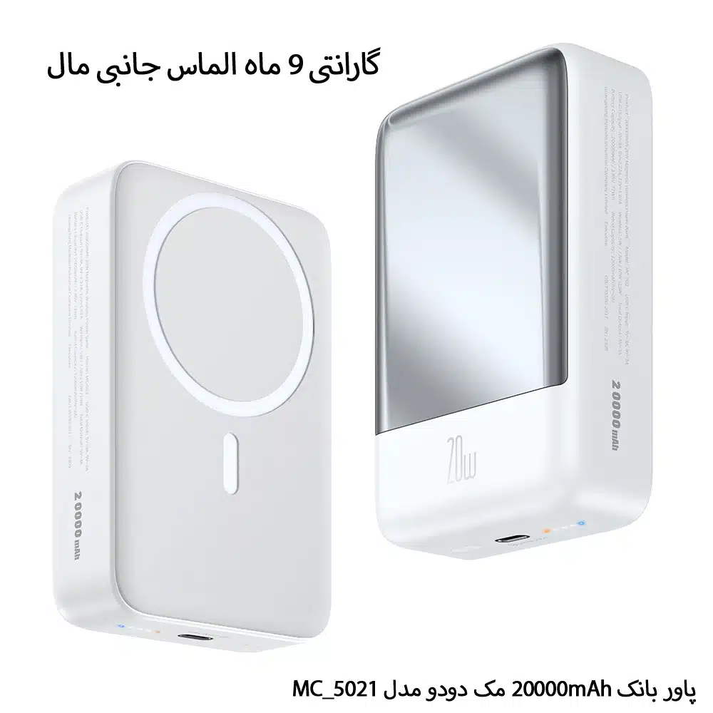 پاور بانک 20000mAh مک دودو مدل MC_5021