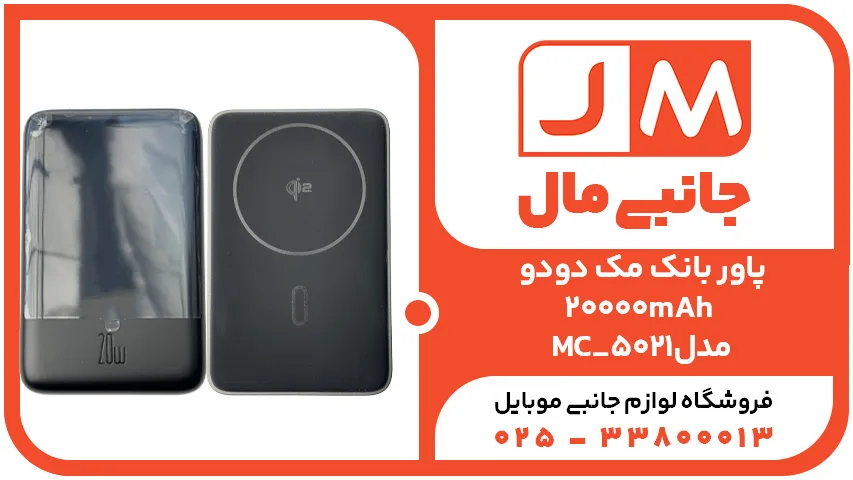 پاور بانک 20000mAh مک دودو مدل MC_5021