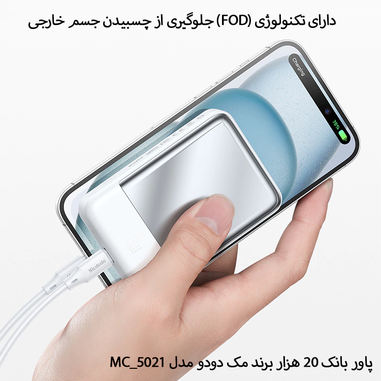 پاور بانک 20000mAh مک دودو مدل MC_5021