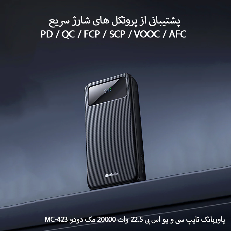 پاور بانک 20000mAh مک دودو مدلMC-423