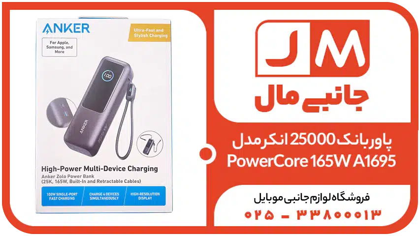 پاور بانک 25000 انکر مدل PowerCore 165W A1695