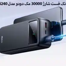 پاور بانک 30000mAh مک دودو مدل MC-424