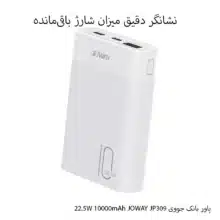 پاور بانک جووی JOWAY JP309 22.5W 10000mAh