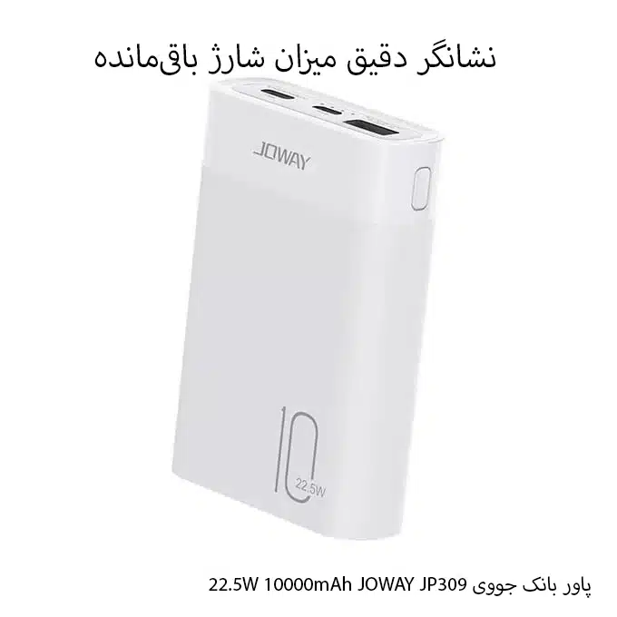پاور بانک جووی JOWAY JP309 22.5W 10000mAh