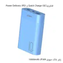 پاوربانک جووی مدل jp-309 mAh10000 میلی آمپرساعت