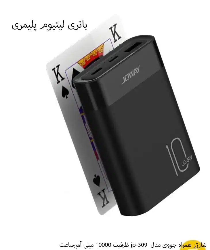 شارژر همراه جووی مدل jp-309 ظرفیت 10000 میلی آمپرساعت