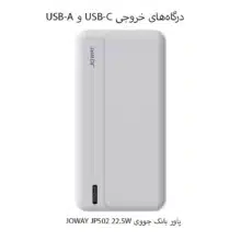 JOWAY JP502 22.5W پاور بانک جووی