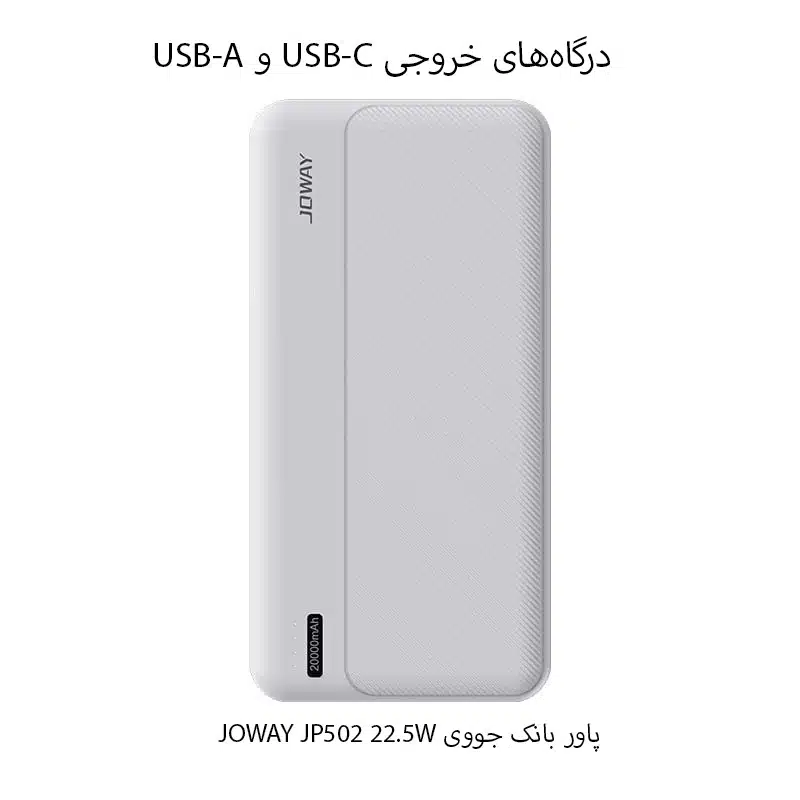 JOWAY JP502 22.5W پاور بانک جووی