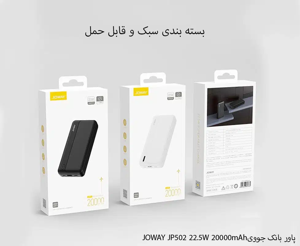 پاور بانک جووی رنگ سفیدJOWAY JP502 22.5W 20000mAh