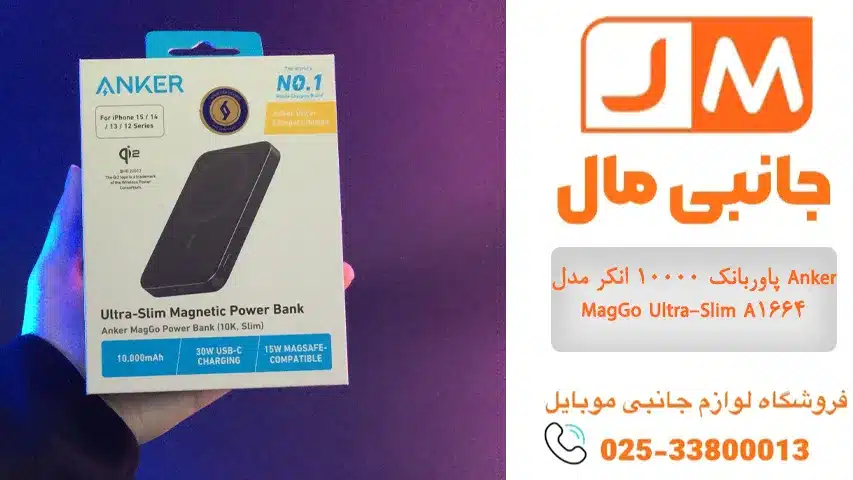 پاوربانک-10000-انکر-مدل-Anker-MagGo-Ultra-Slim-A1664 