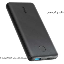 پاوربانک اصل انکر مدل A1229 ظرفیت 10000 میلی‌آمپر ساعت
