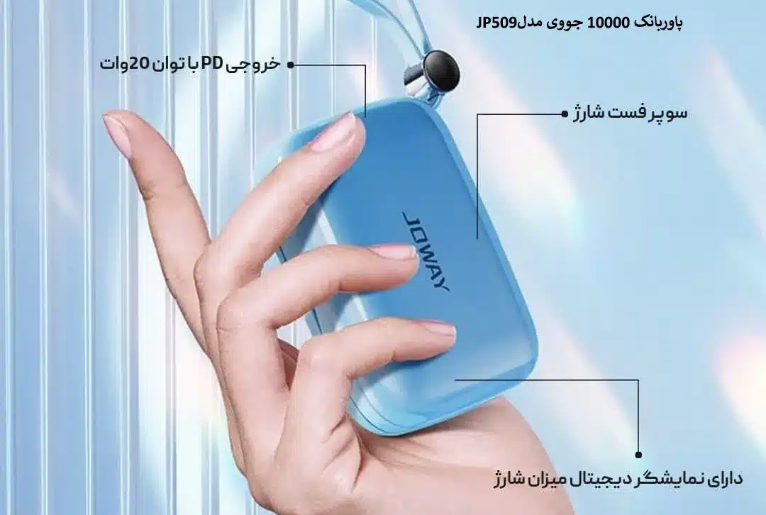 پاوربانک 10000 جووی مدلJP509