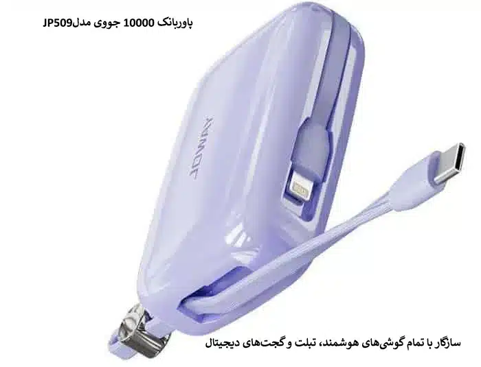 پاوربانک 10000 جووی مدلJP509