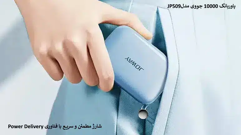 پاوربانک 10000 جووی مدلJP509