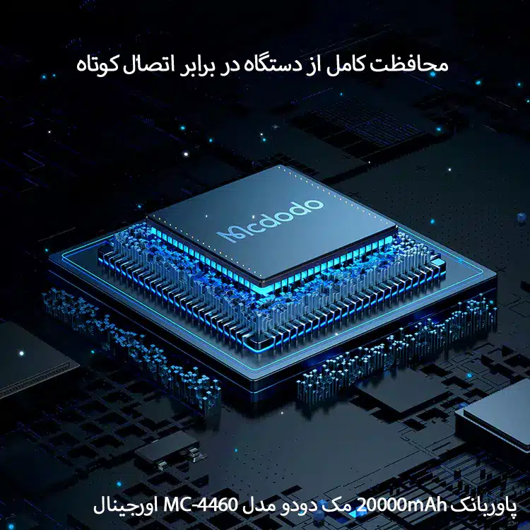 پاوربانک 20000mAh مک دودو مدل MC-4460