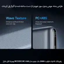 پاوربانک 20000mAh مک دودو مدل MC-4460