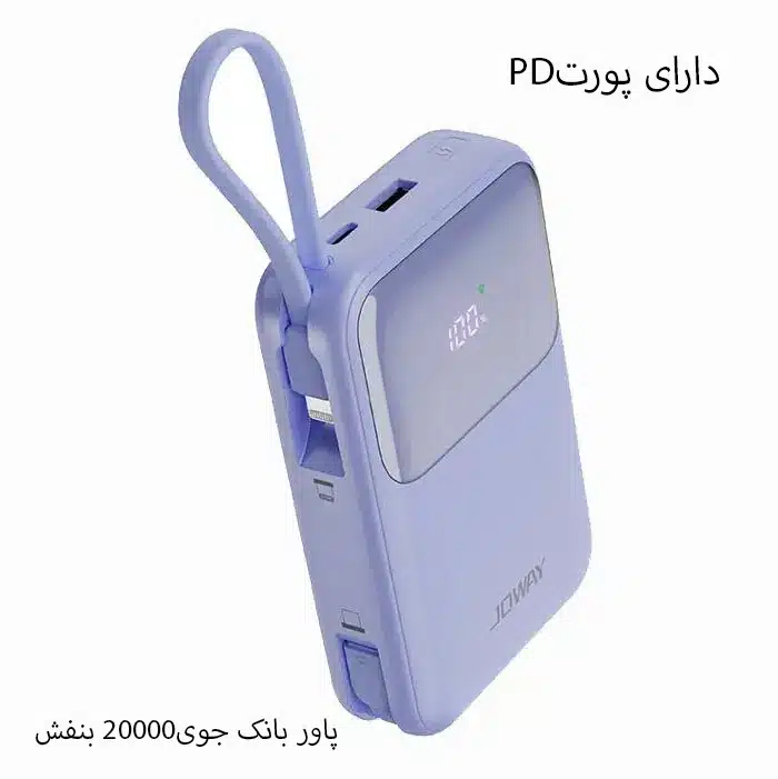 پاوربانک 20000 جووی مدل JOWEY JP313 POWER BANK