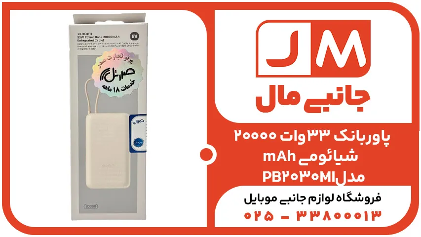 پاوربانک 33وات 20000mAh شیائومی مدل PB2030MI