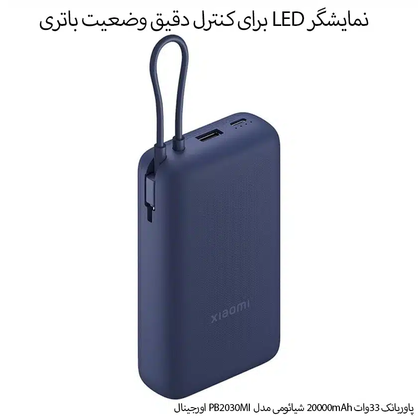 پاوربانک 33وات 20000mAh شیائومی مدل PB2030MI