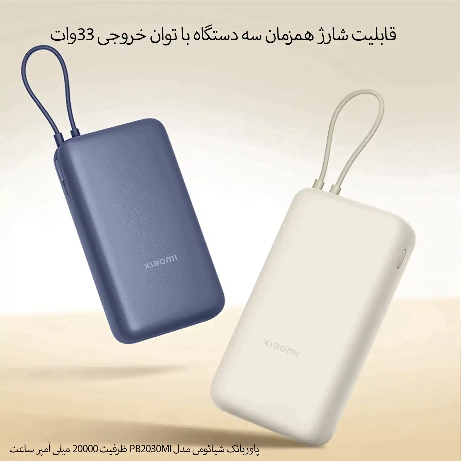 پاوربانک 33وات 20000mAh شیائومی مدل PB2030MI