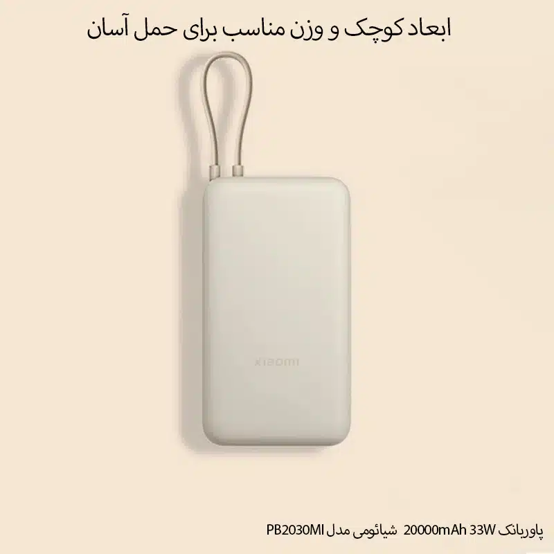 پاوربانک 33وات 20000mAh شیائومی مدل PB2030MI