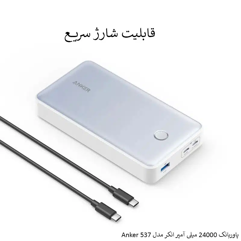 پاوربانک 24000 میلی آمپر مدل 537 انکر