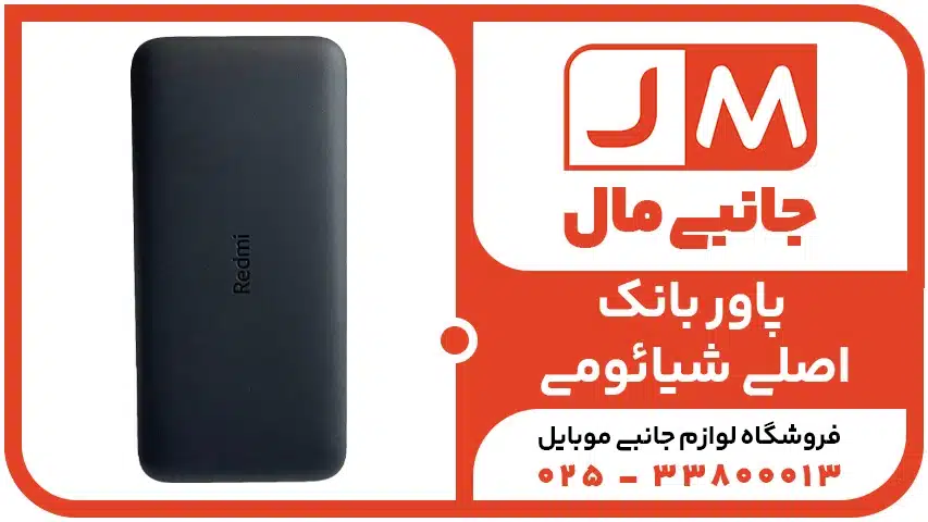 پاوربانک اصلی شیائومی