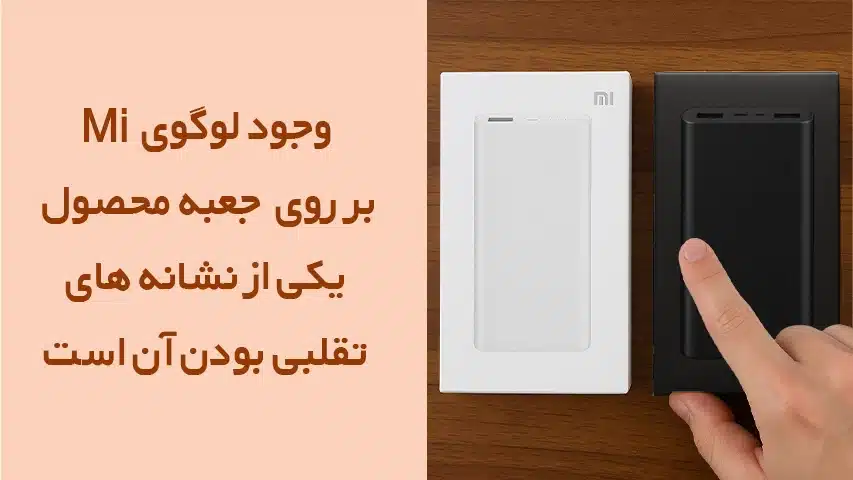 پاوربانک اصلی شیائومی