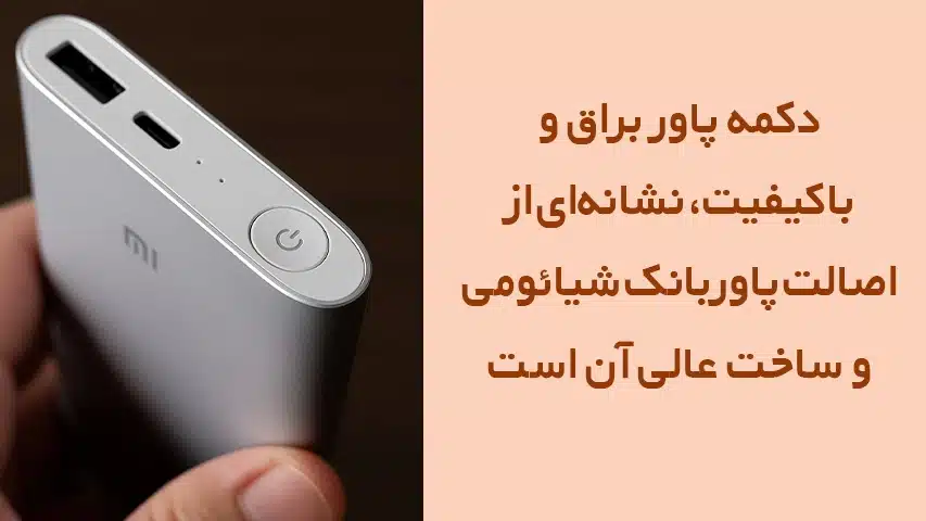 پاوربانک اصلی شیائومی