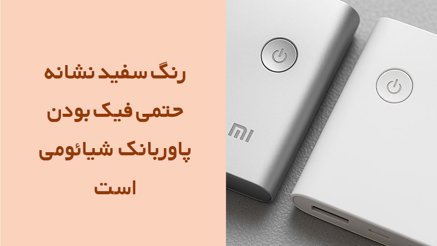 پاوربانک اصلی شیائومی